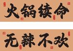 火锅氛围