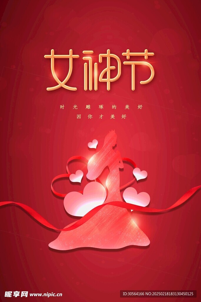 女神节