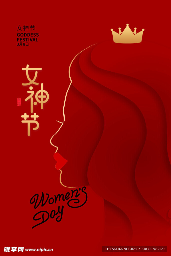 女神节