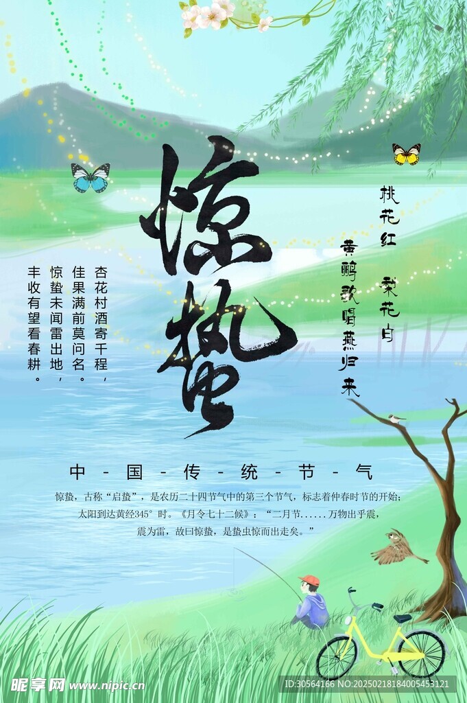 惊蛰