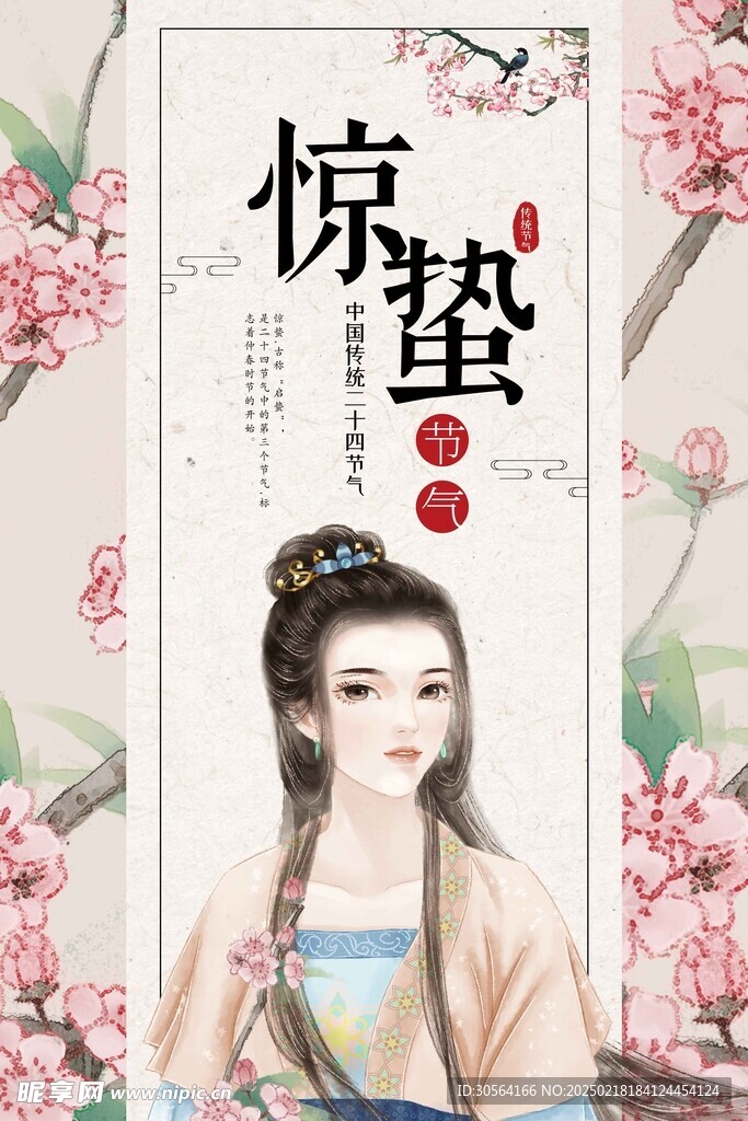 惊蛰