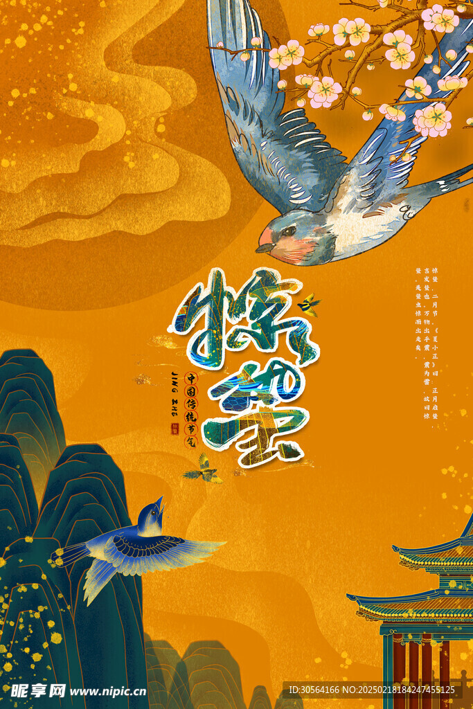 惊蛰