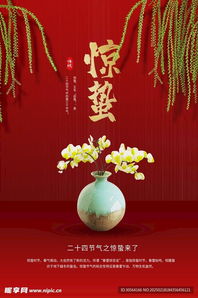 惊蛰