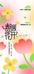 春暖花开日常活动海报