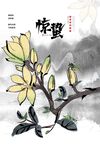 惊蛰