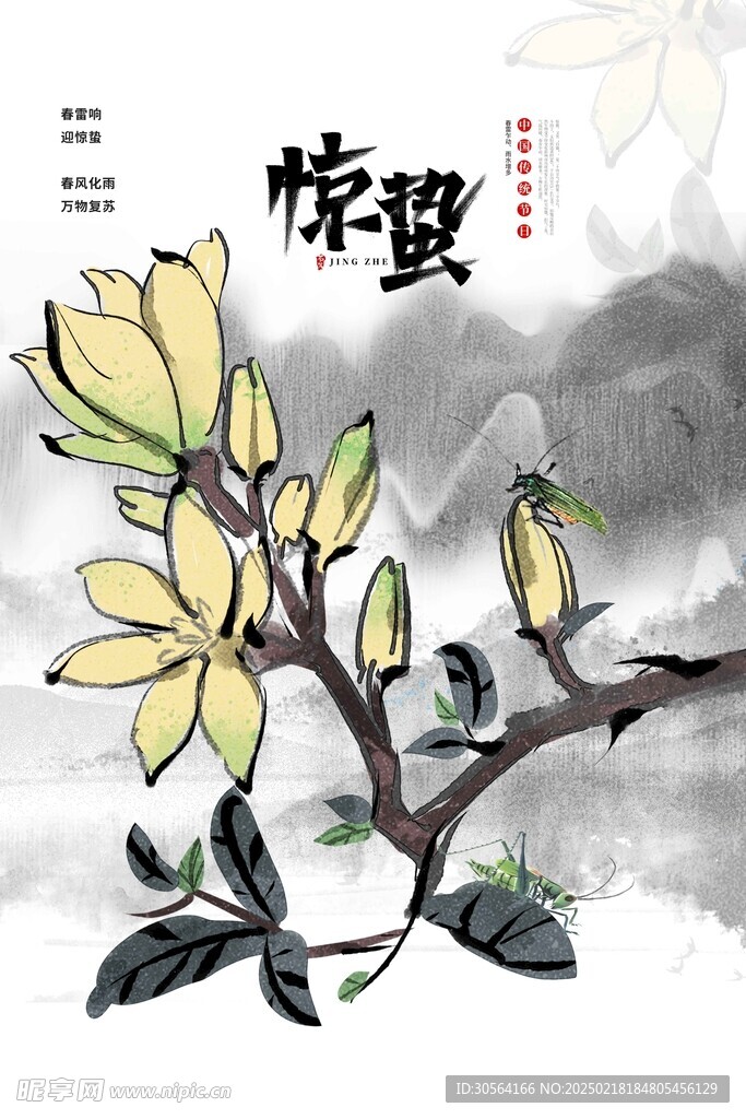 惊蛰