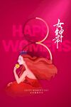 女神节