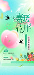 春暖花开日常活动海报