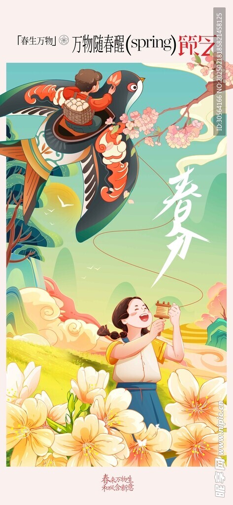春分