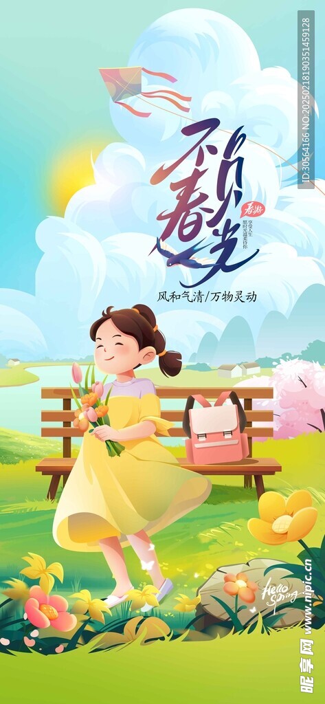 不负春光日常活动海报
