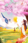 三月桃花节活动海报