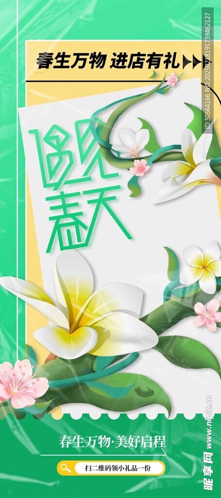 遇见春天日常活动海报
