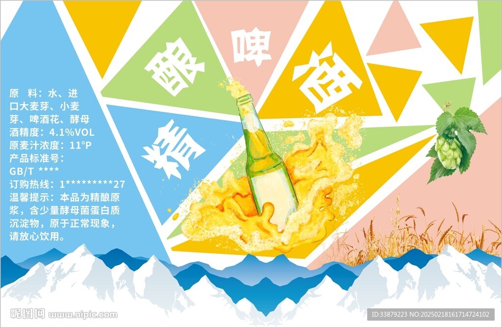 啤酒 拼色背景 精酿