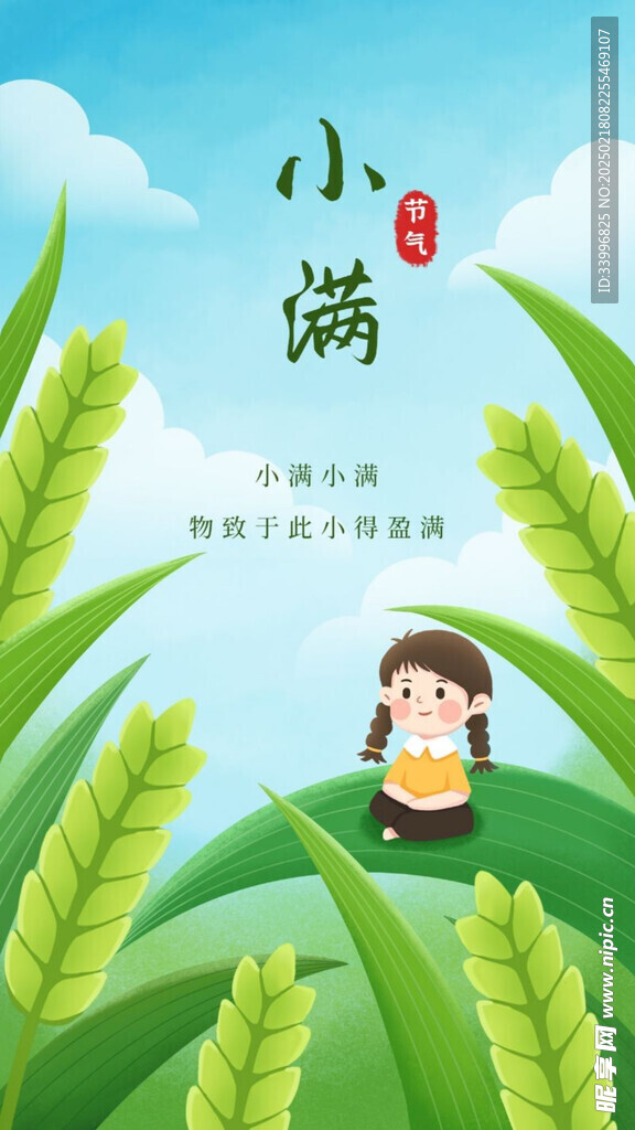 小满卡通女孩插画海报