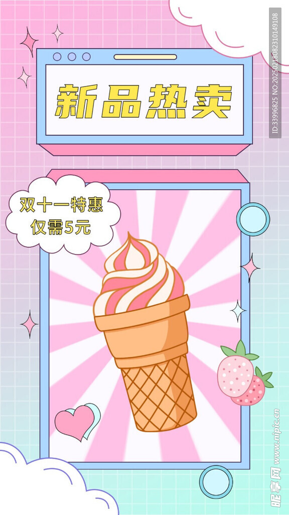新品热卖冰淇淋海报