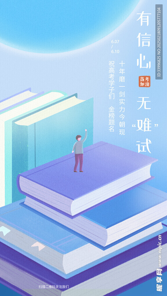 高考加油插画手机海报