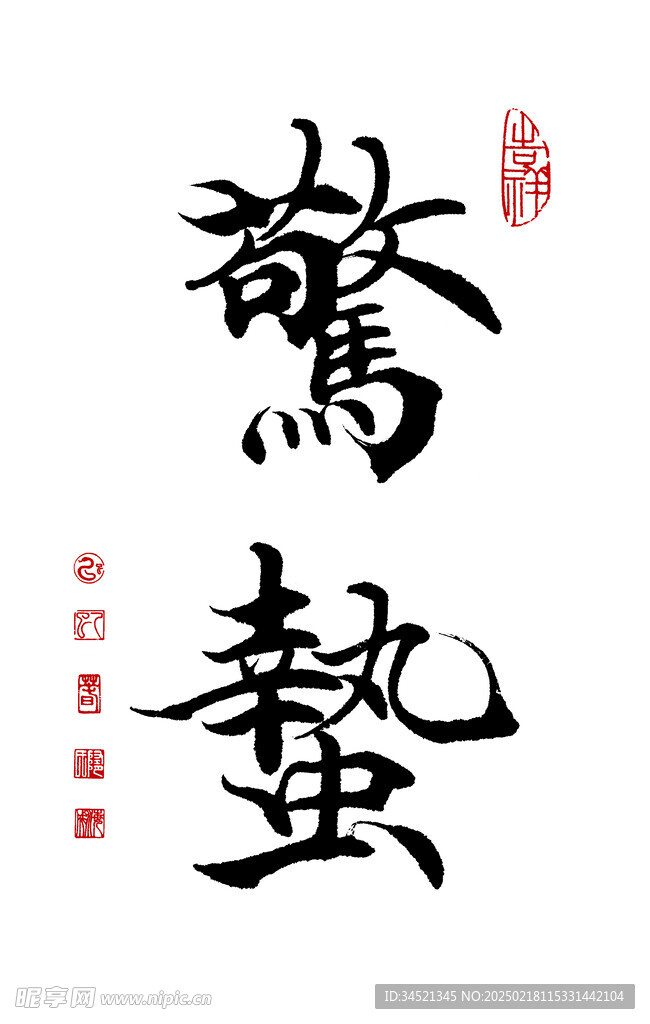 楷书惊蛰