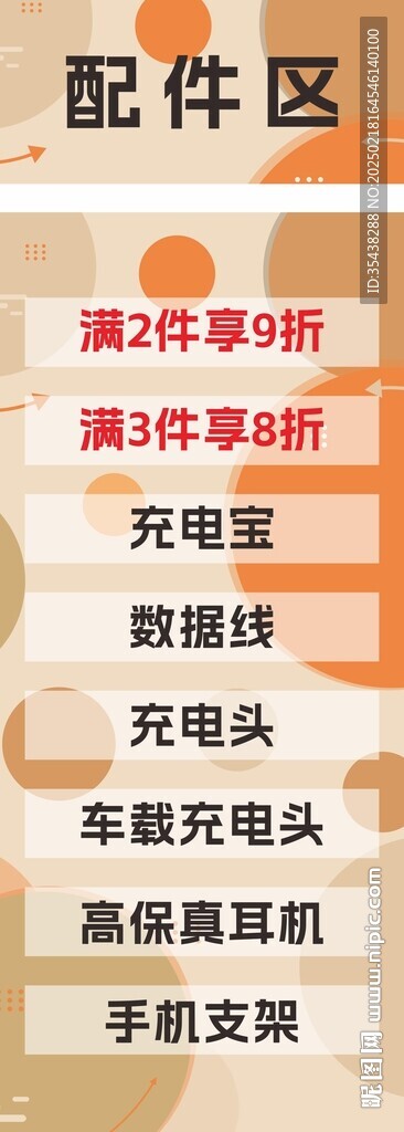 手机配件区
