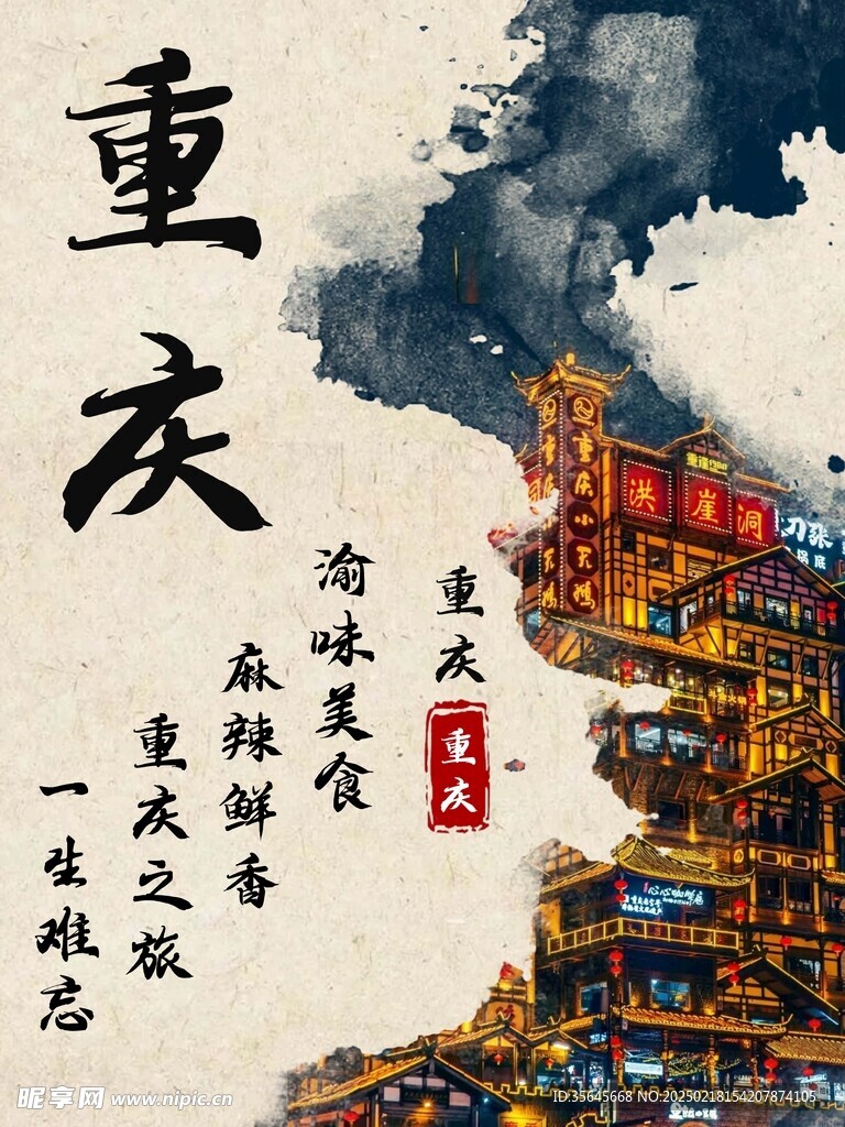 重庆水墨