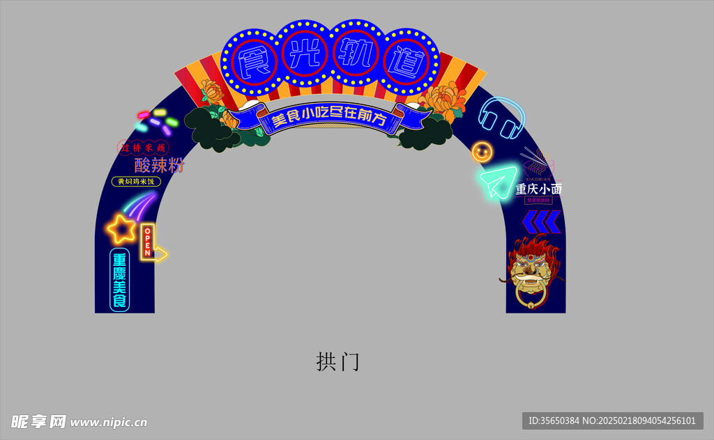 美食节拱门