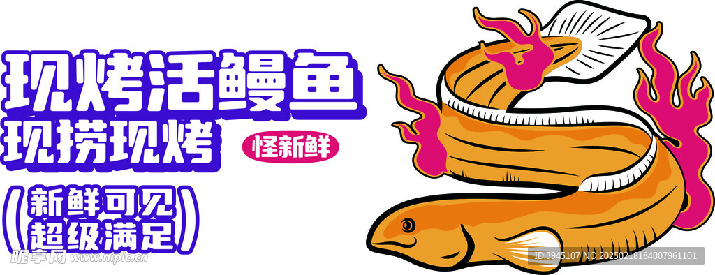 现烤活鳗鱼