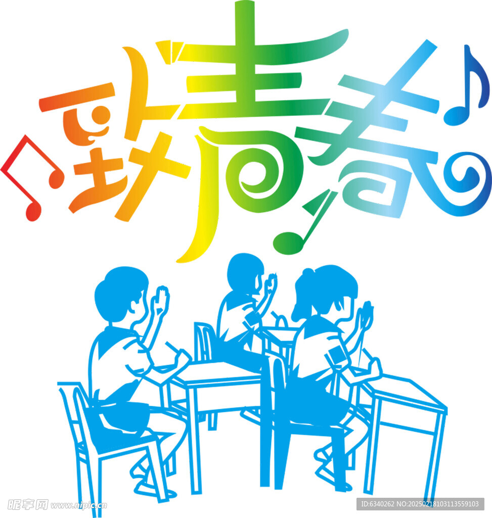 致青春