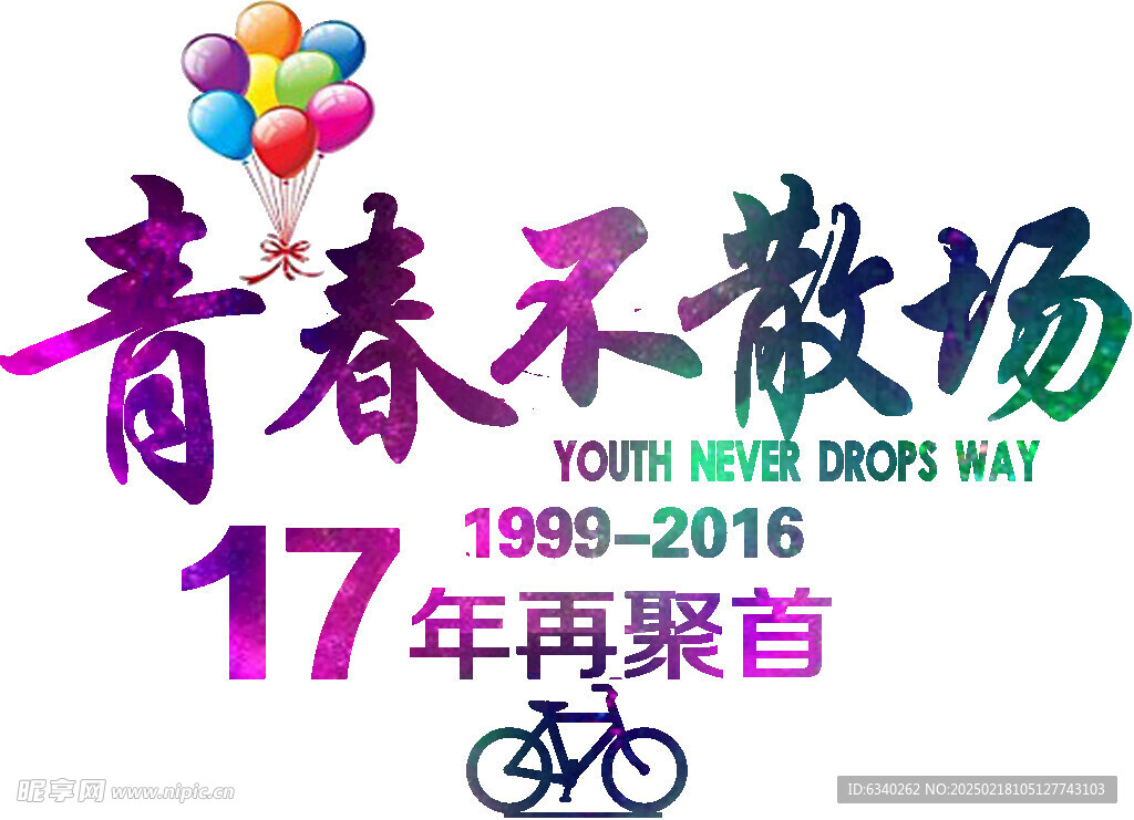 青春不散场