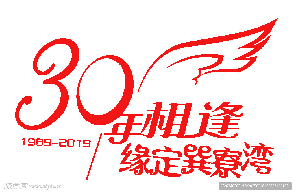 30年相逢