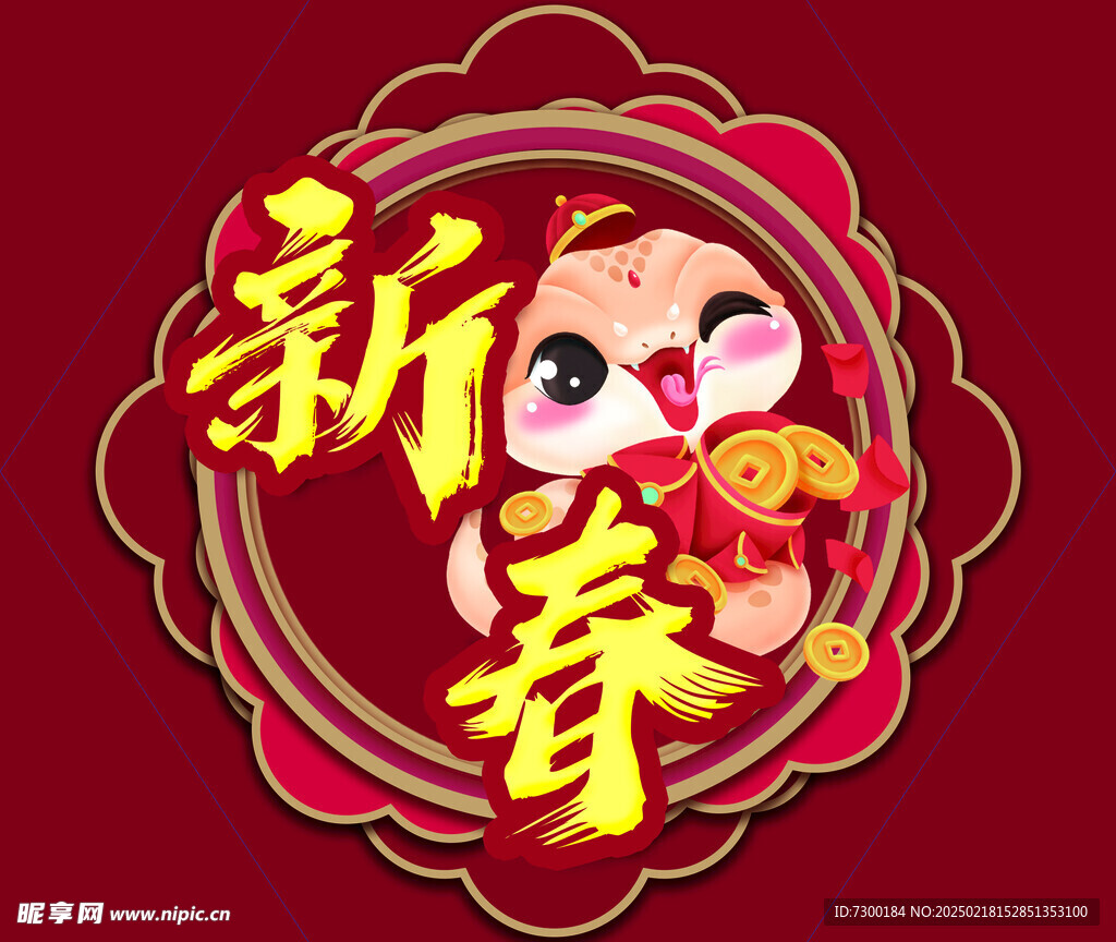 蛇年佳节