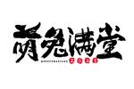 萌兔