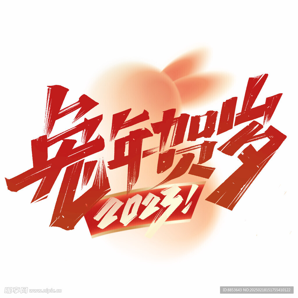 贺岁