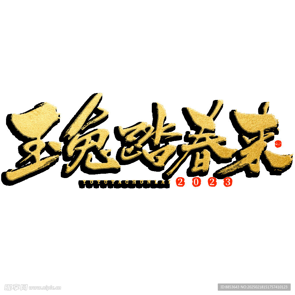踏春