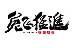 兔书法
