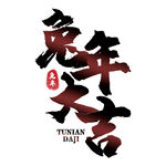 兔年大吉