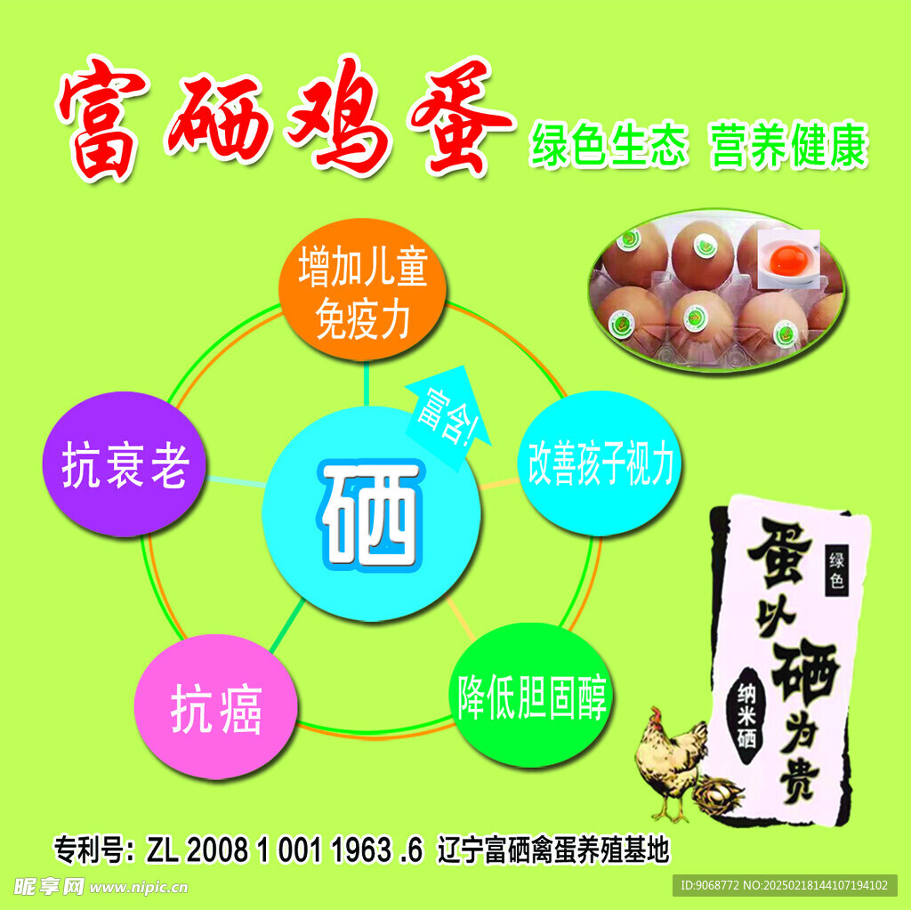 富硒鸡蛋 