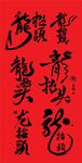 二月二龙抬头矢量书法