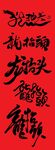 二月二龙抬头矢量书法
