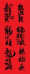二月二龙抬头矢量书法