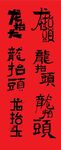 二月二龙抬头矢量书法
