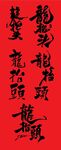 二月二龙抬头矢量书法