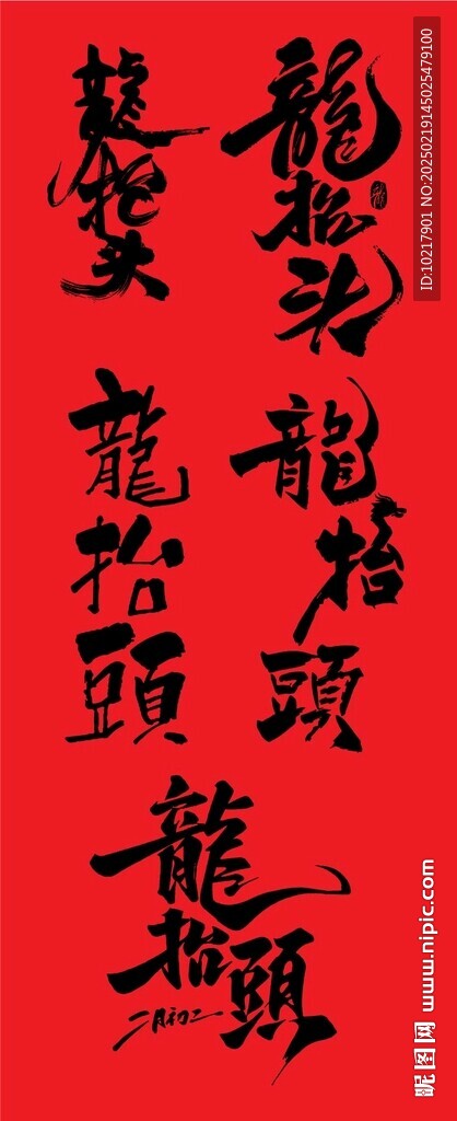 二月二龙抬头矢量书法