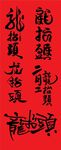 二月二龙抬头矢量书法