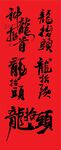 二月二龙抬头矢量书法