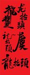 二月二龙抬头矢量书法