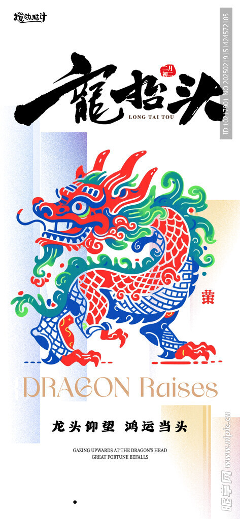 二月二龙抬头海报