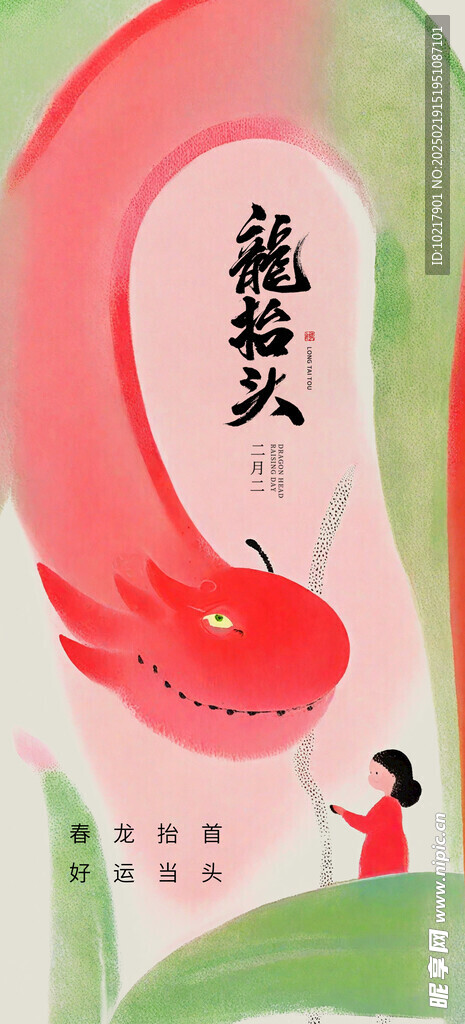 二月二龙抬头海报