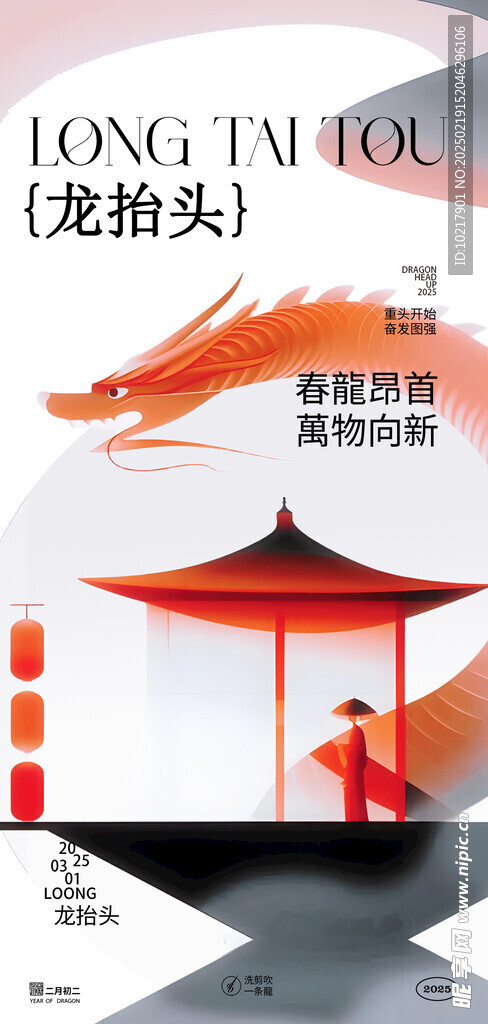 二月二龙抬头海报