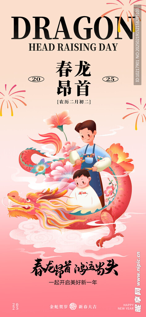 二月二龙抬头海报