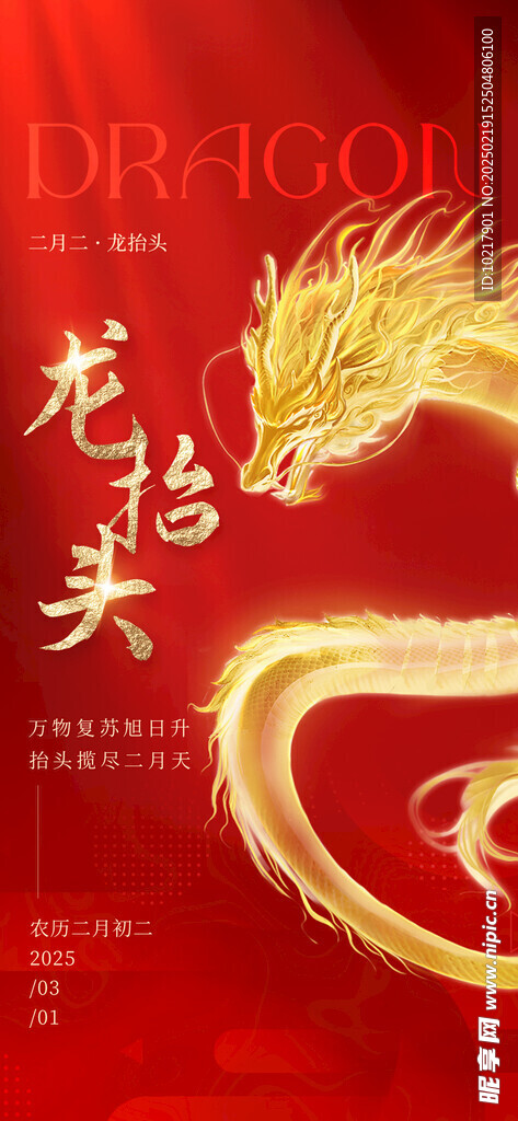 二月二龙抬头海报