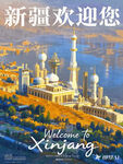 新疆欢迎您